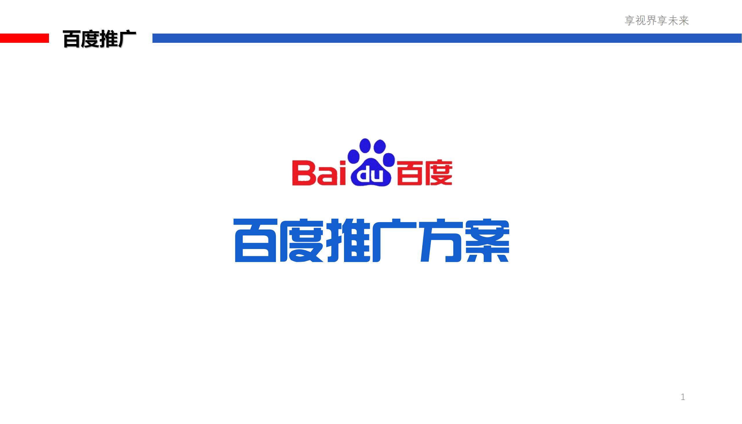 百度生态推广套餐